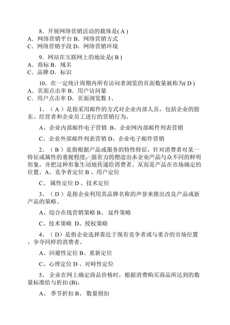 网络营销与策划选择答案.docx_第2页