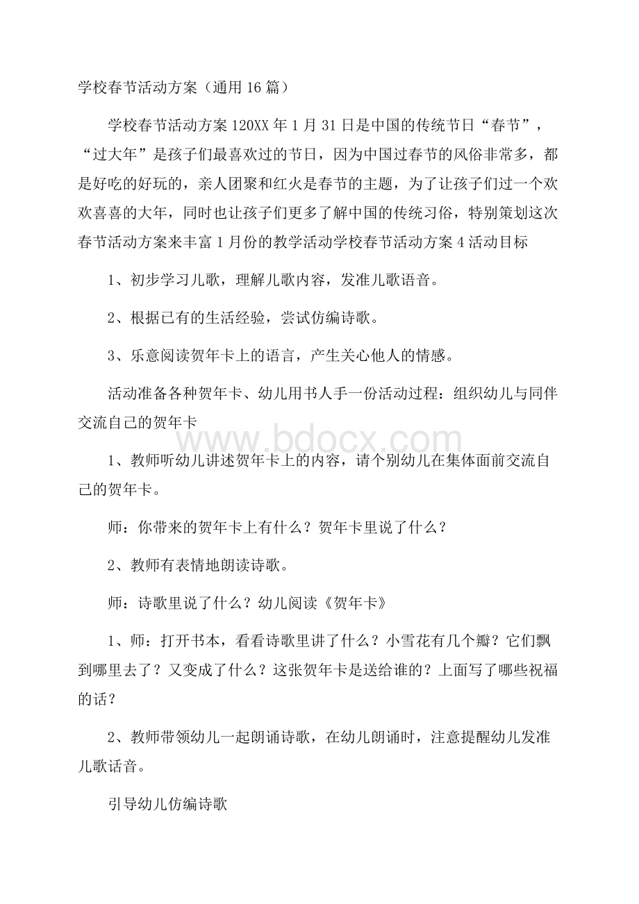 学校春节活动方案(通用16篇).docx