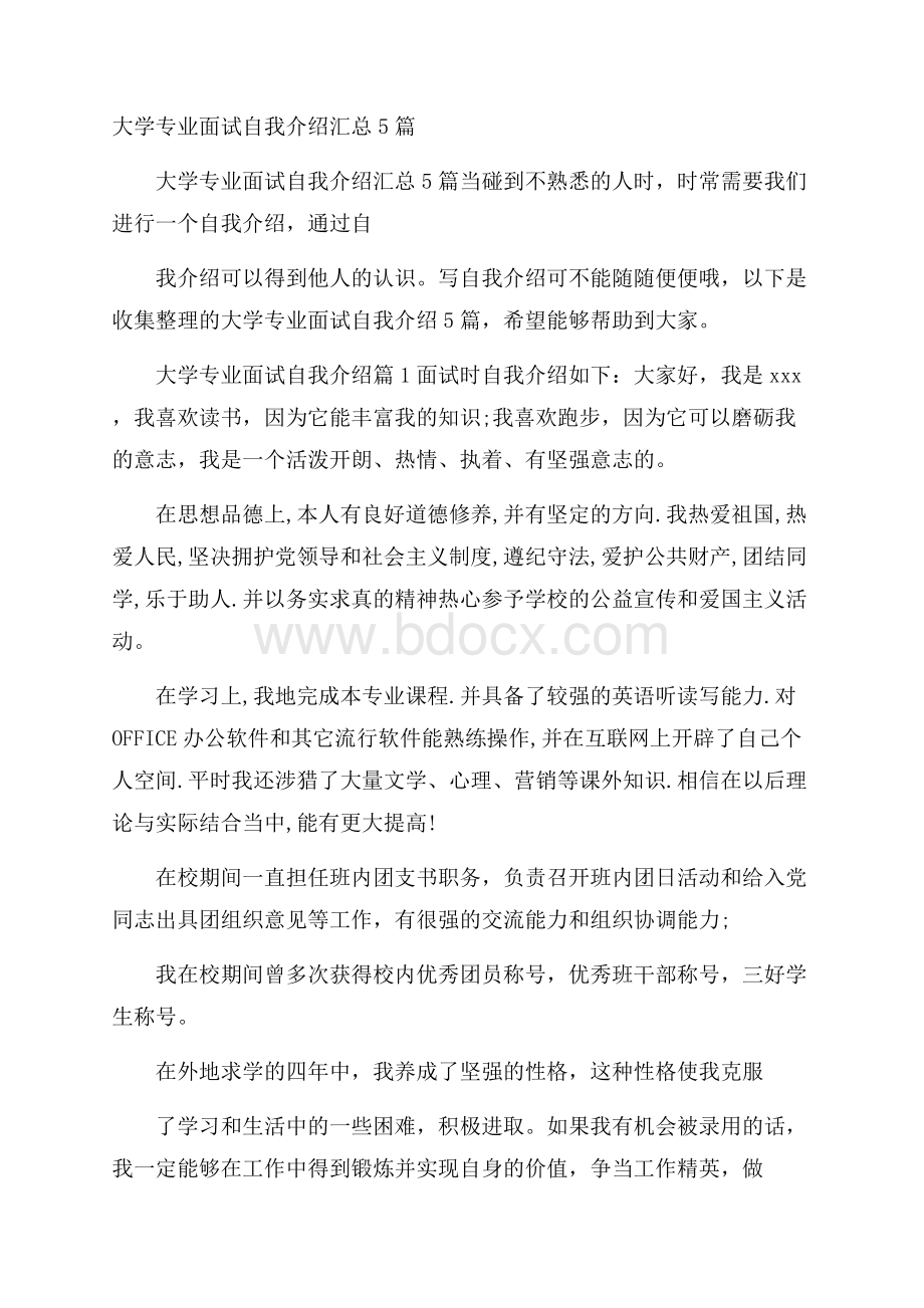 大学专业面试自我介绍汇总5篇.docx_第1页