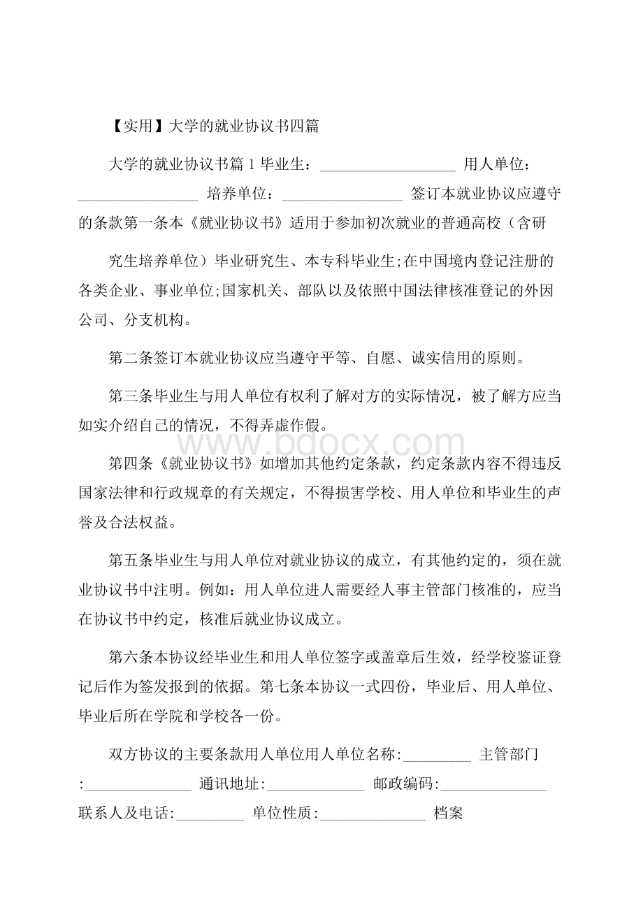 实用大学的就业协议书四篇.docx