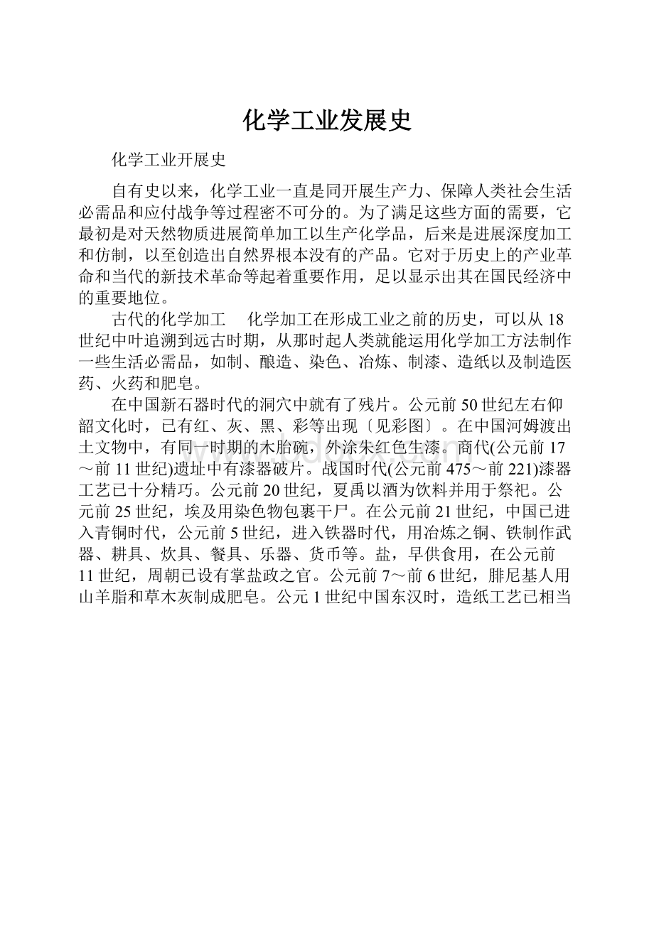 化学工业发展史.docx_第1页