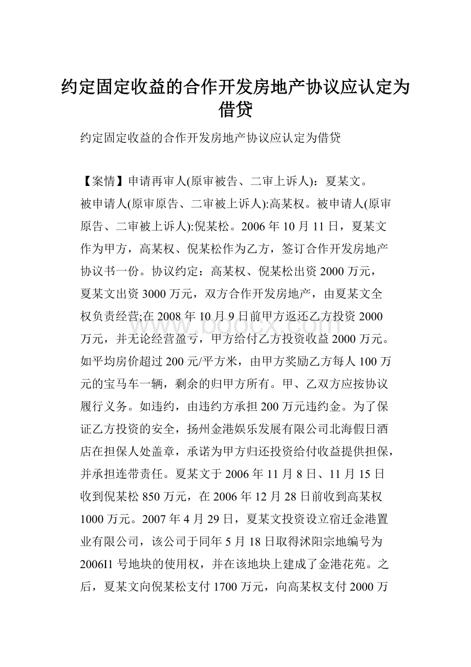 约定固定收益的合作开发房地产协议应认定为借贷.docx_第1页