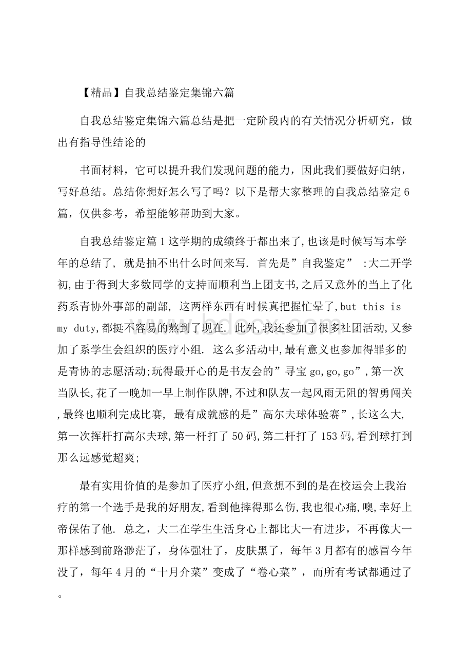 精品自我总结鉴定集锦六篇.docx_第1页