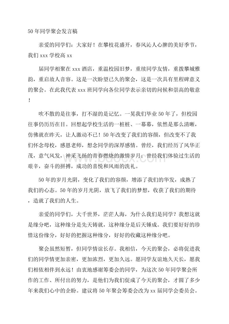 50年同学聚会发言稿.docx