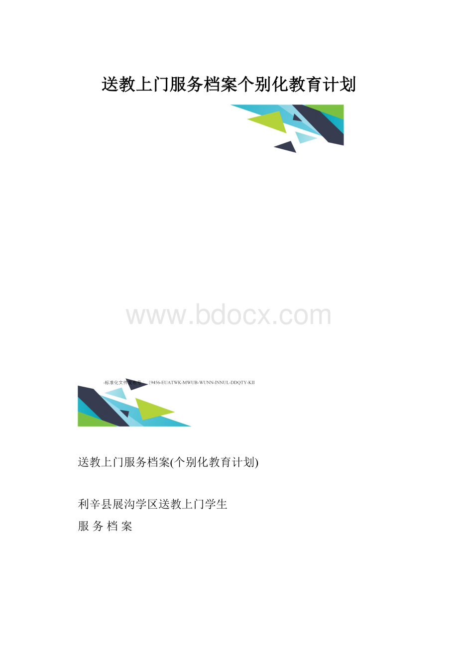 送教上门服务档案个别化教育计划.docx_第1页