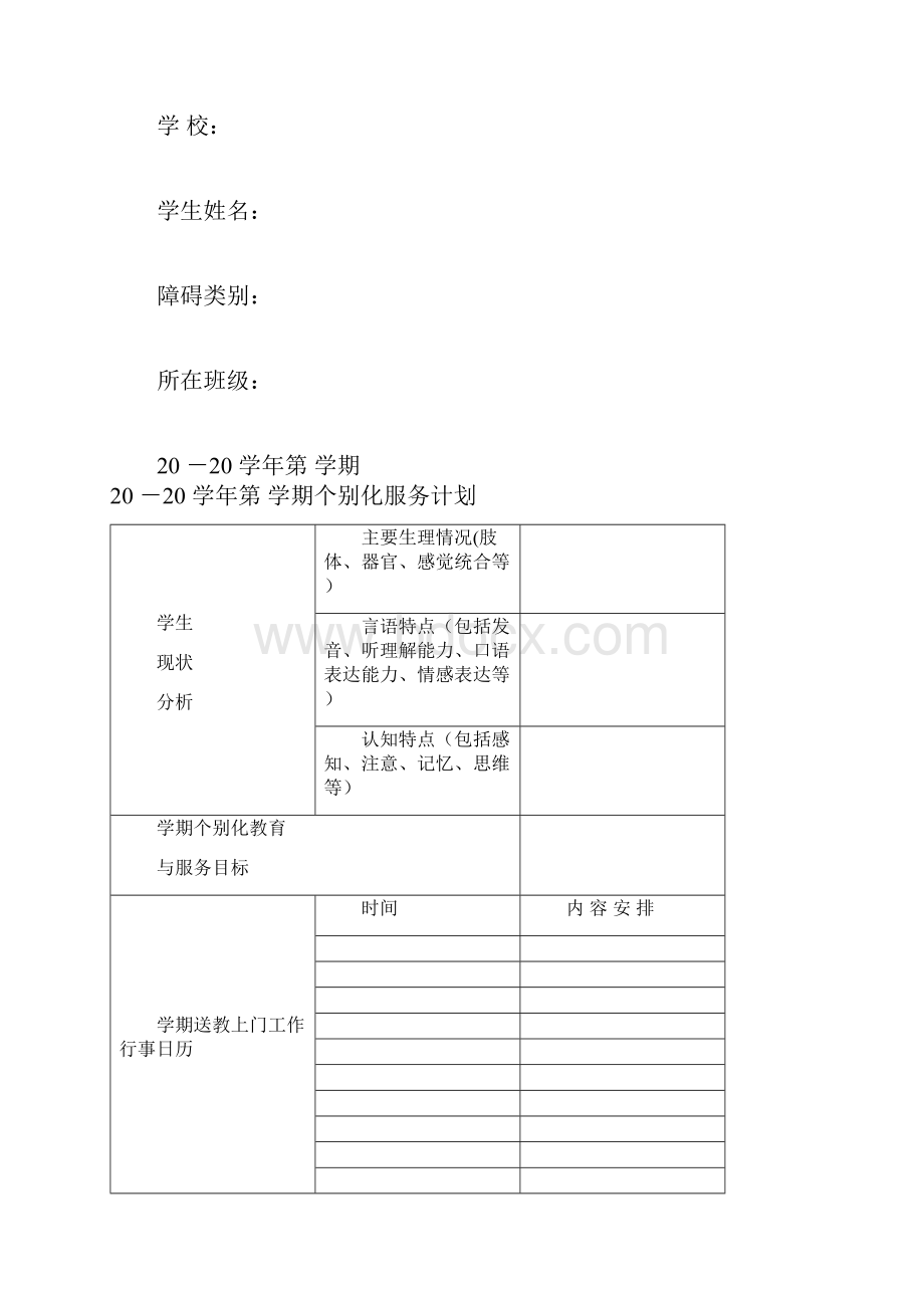 送教上门服务档案个别化教育计划.docx_第2页