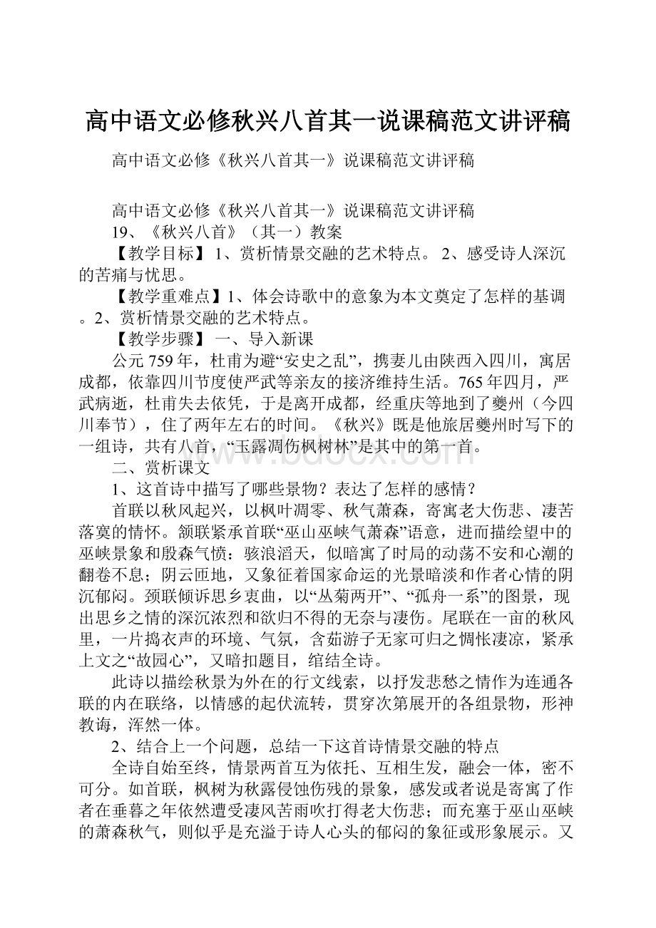 高中语文必修秋兴八首其一说课稿范文讲评稿.docx_第1页