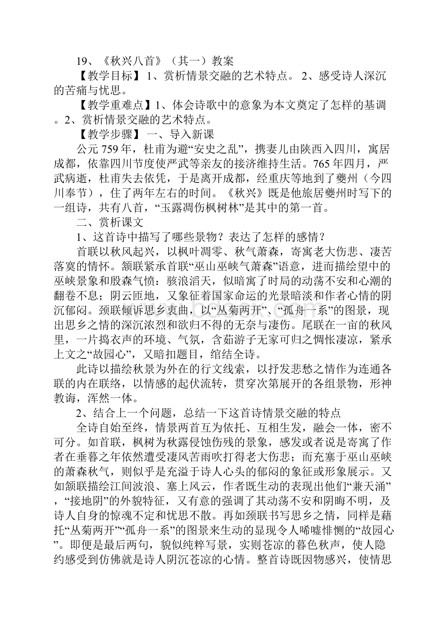 高中语文必修秋兴八首其一说课稿范文讲评稿.docx_第3页