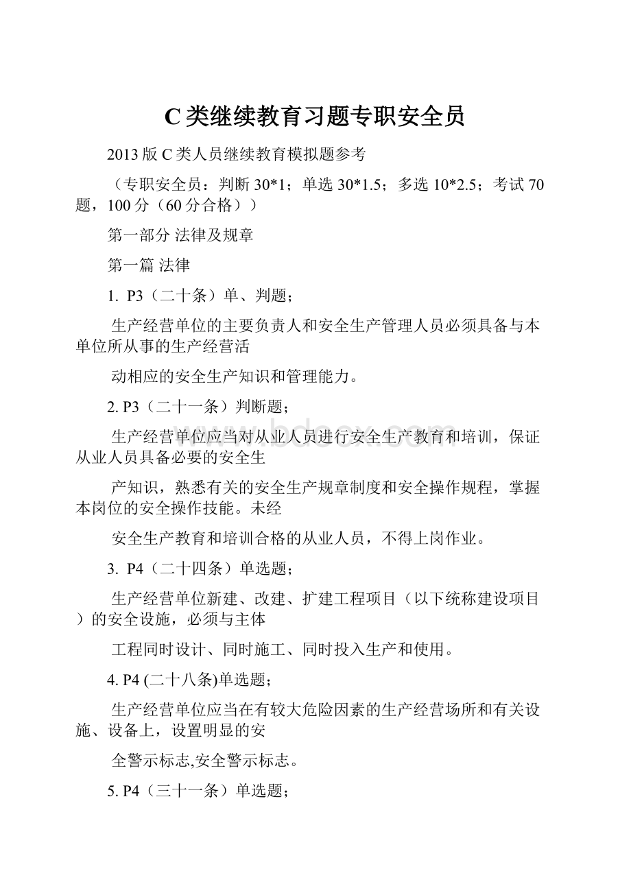 C类继续教育习题专职安全员.docx_第1页