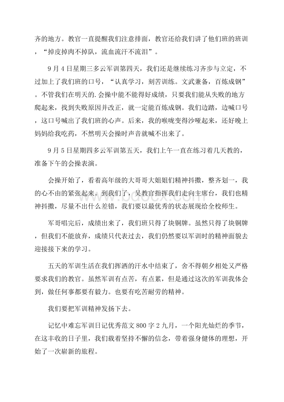 记忆中难忘军训日记优秀范文800字5篇.docx_第2页