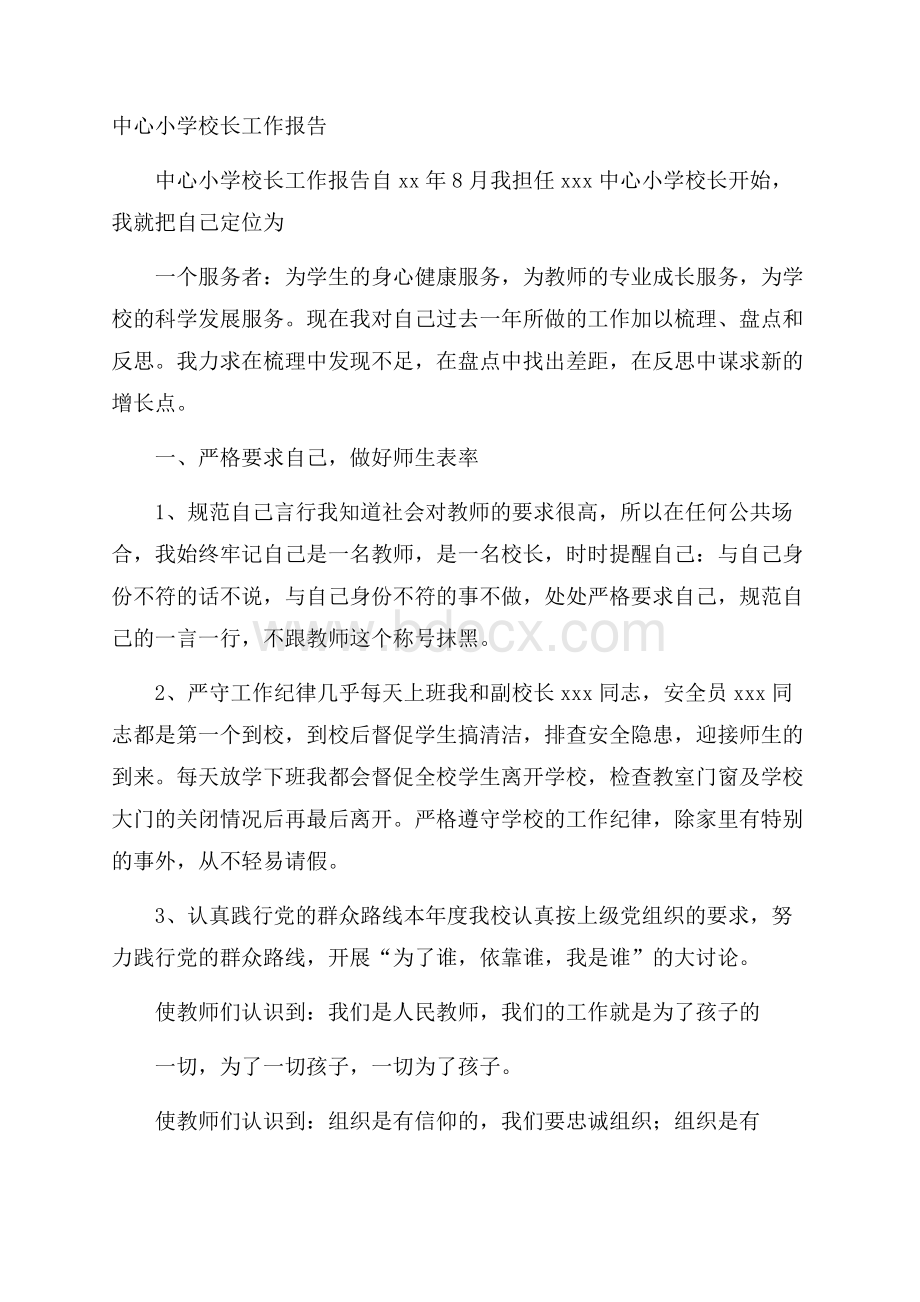 中心小学校长工作报告.docx