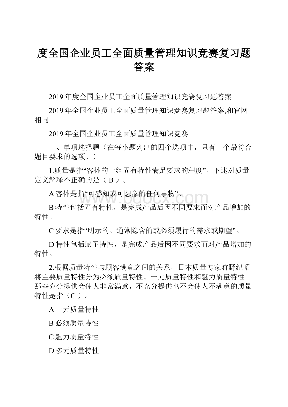 度全国企业员工全面质量管理知识竞赛复习题答案.docx