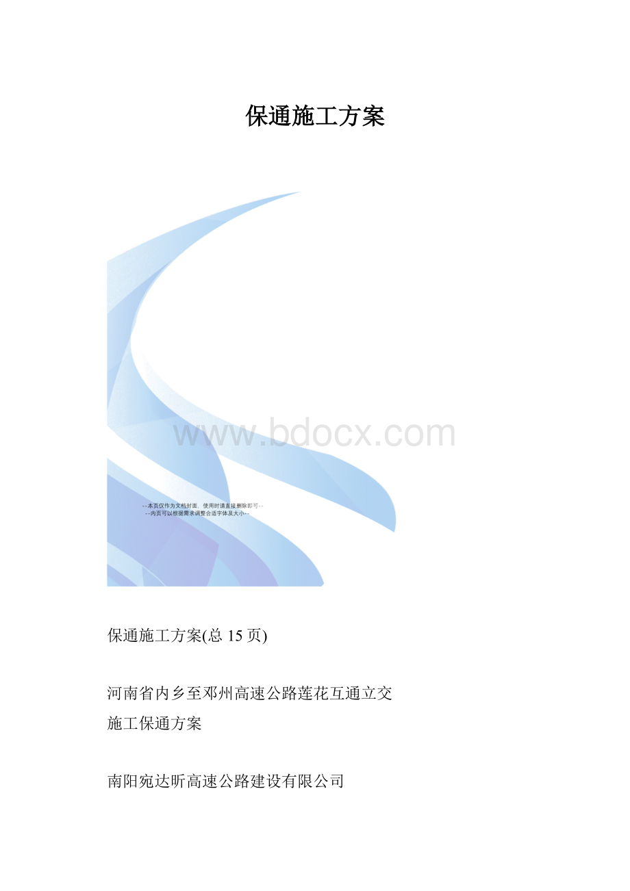 保通施工方案.docx_第1页