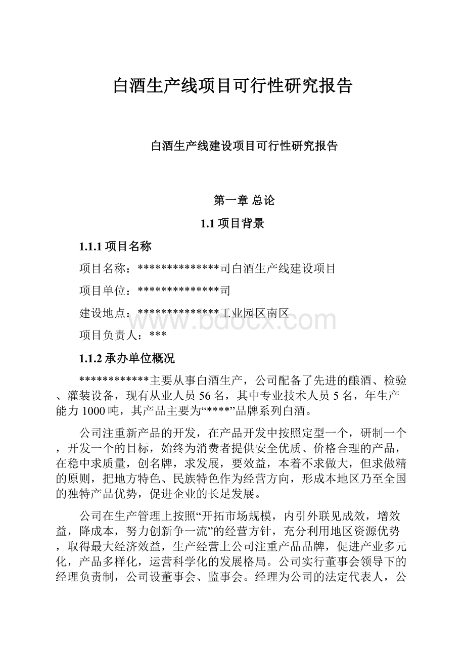 白酒生产线项目可行性研究报告.docx_第1页