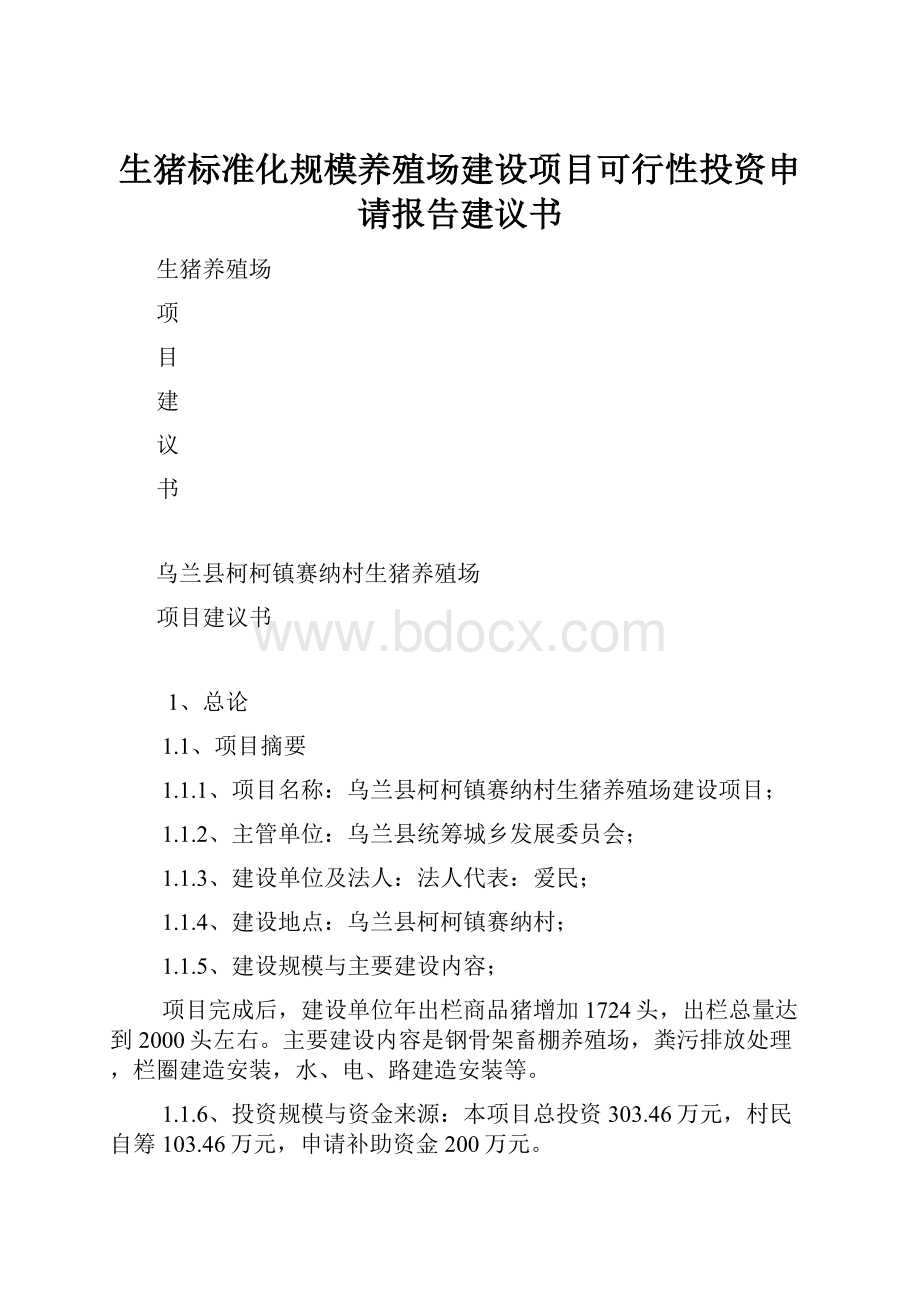 生猪标准化规模养殖场建设项目可行性投资申请报告建议书.docx_第1页