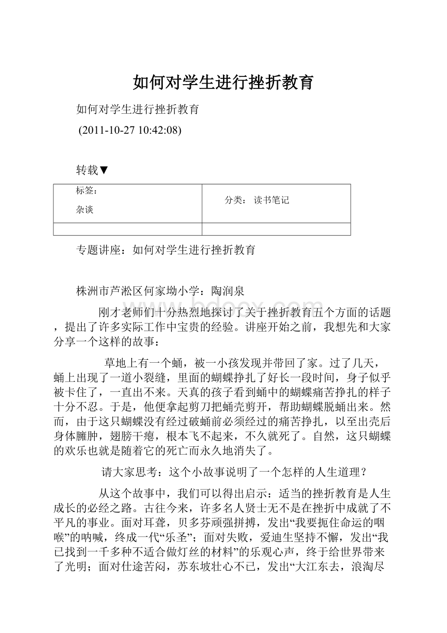 如何对学生进行挫折教育.docx_第1页