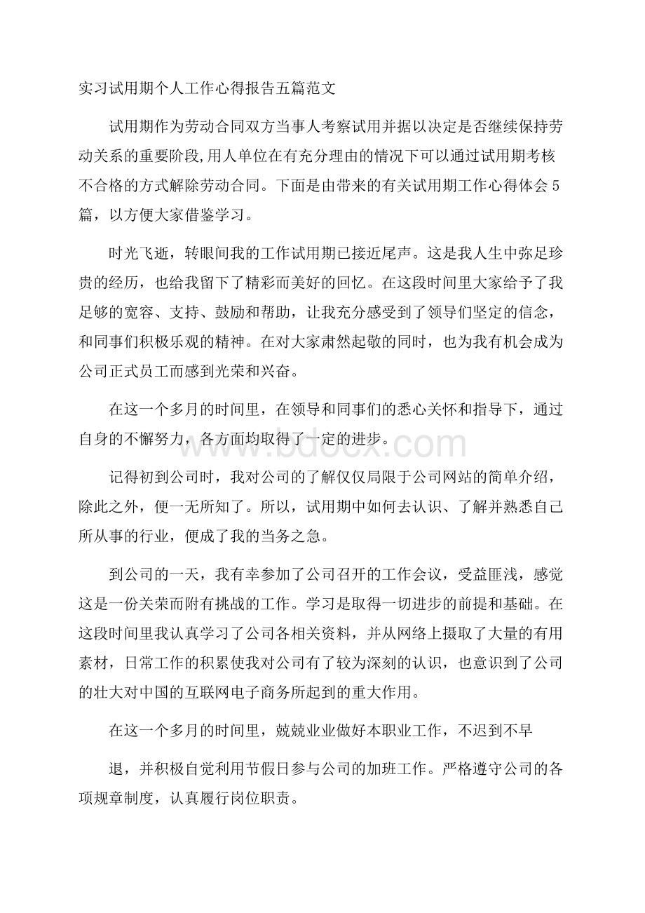 实习试用期个人工作心得报告五篇范文.docx_第1页