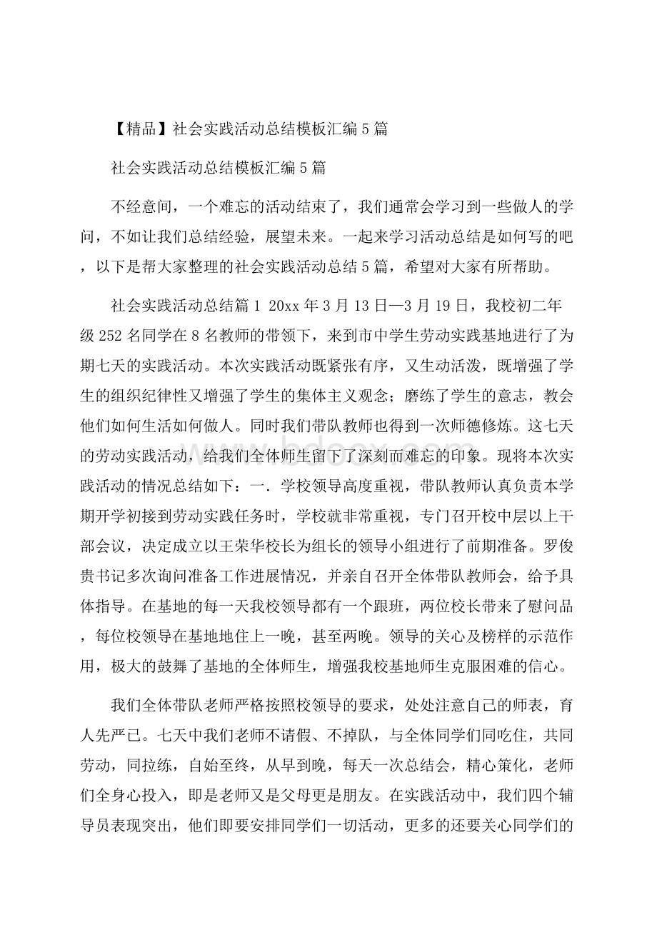 精品社会实践活动总结模板汇编5篇.docx