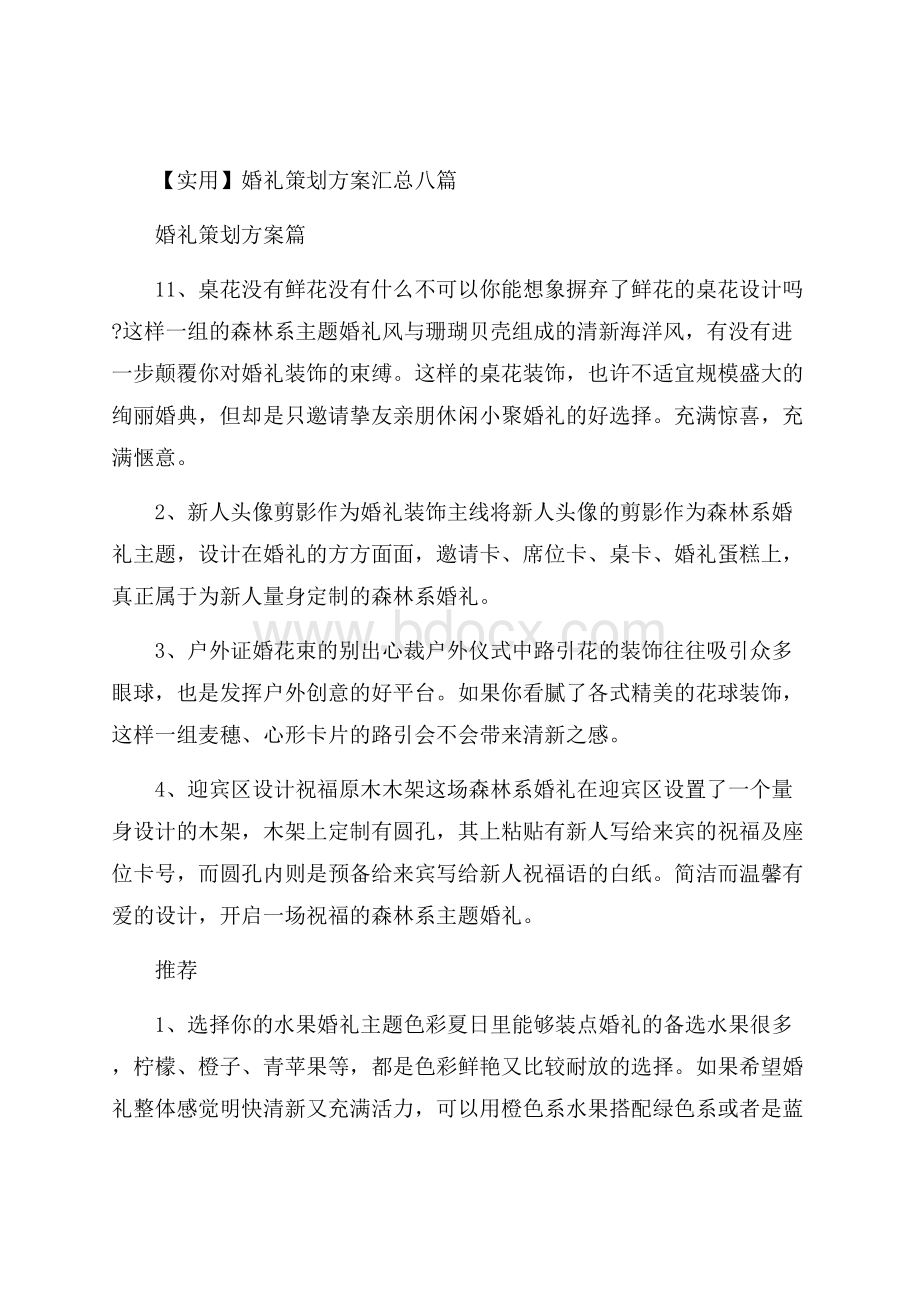 实用婚礼策划方案汇总八篇.docx_第1页