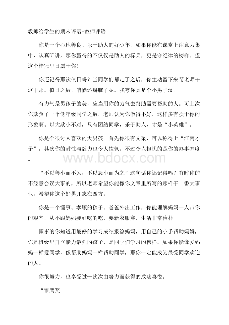 教师给学生的期末评语教师评语.docx_第1页