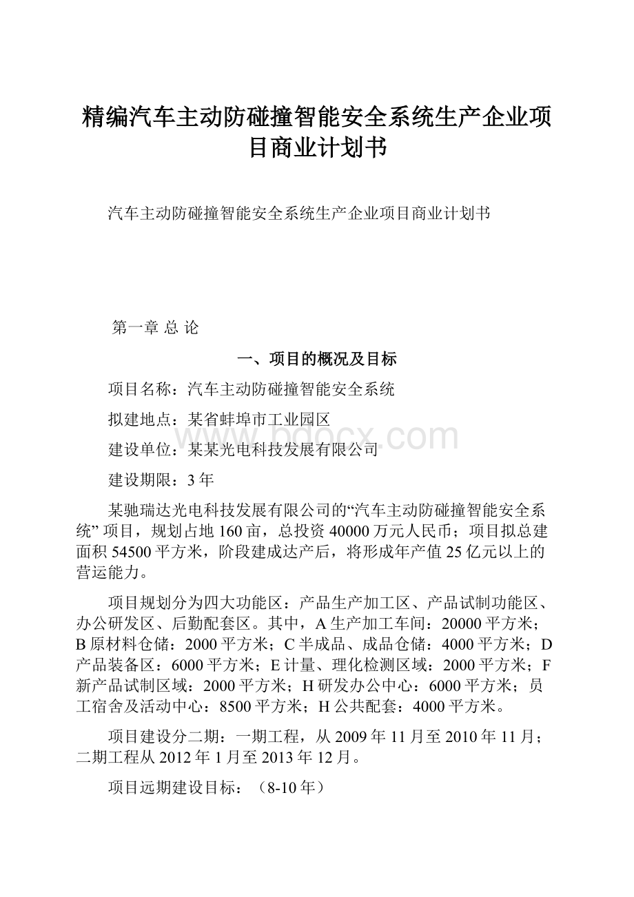 精编汽车主动防碰撞智能安全系统生产企业项目商业计划书.docx_第1页