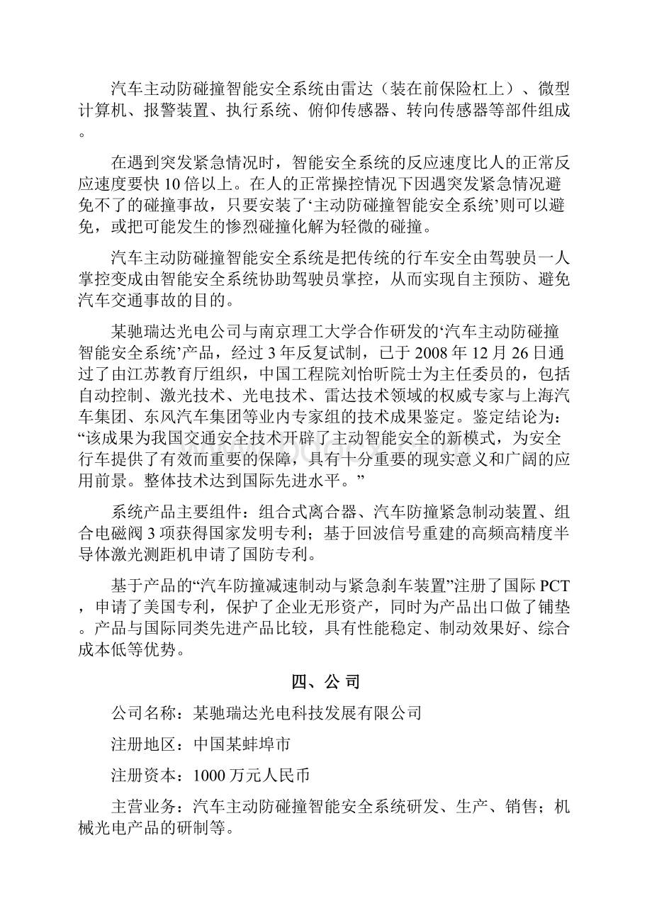 精编汽车主动防碰撞智能安全系统生产企业项目商业计划书.docx_第3页