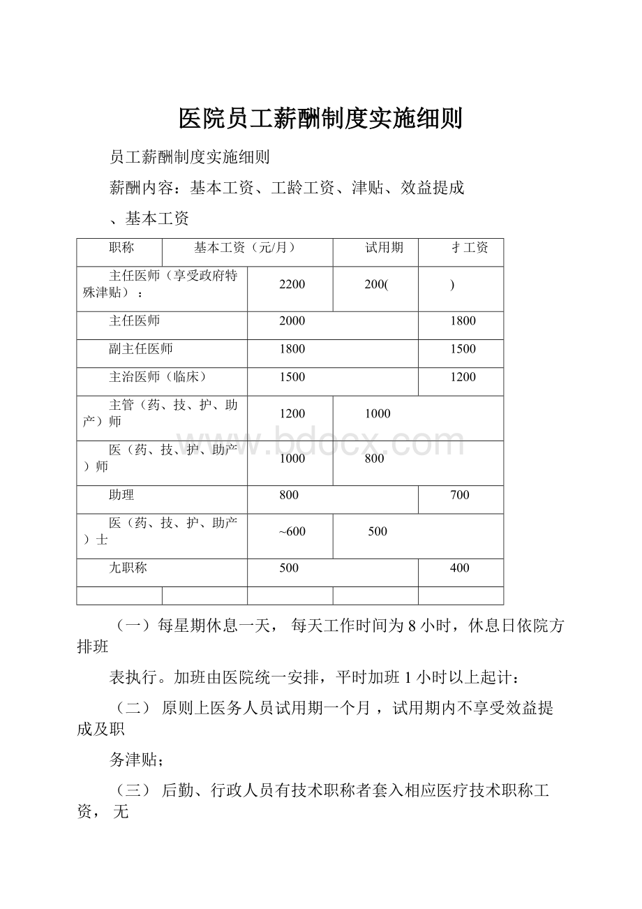 医院员工薪酬制度实施细则.docx_第1页