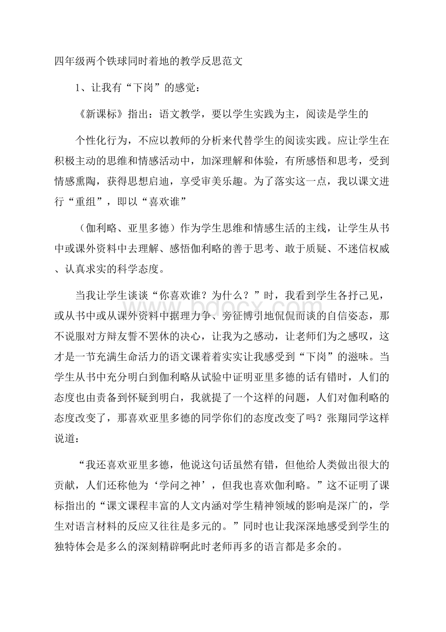 四年级两个铁球同时着地的教学反思范文.docx_第1页