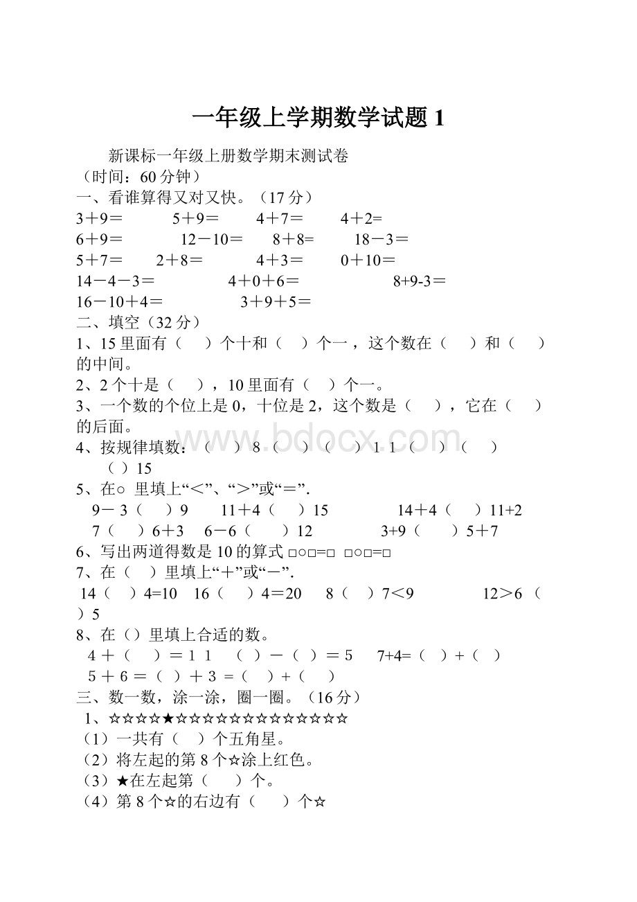 一年级上学期数学试题1.docx_第1页