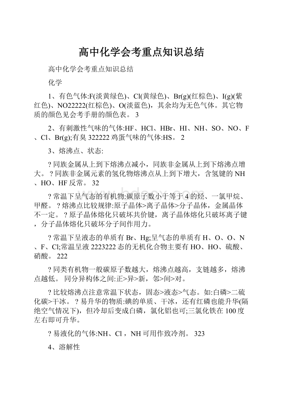 高中化学会考重点知识总结.docx