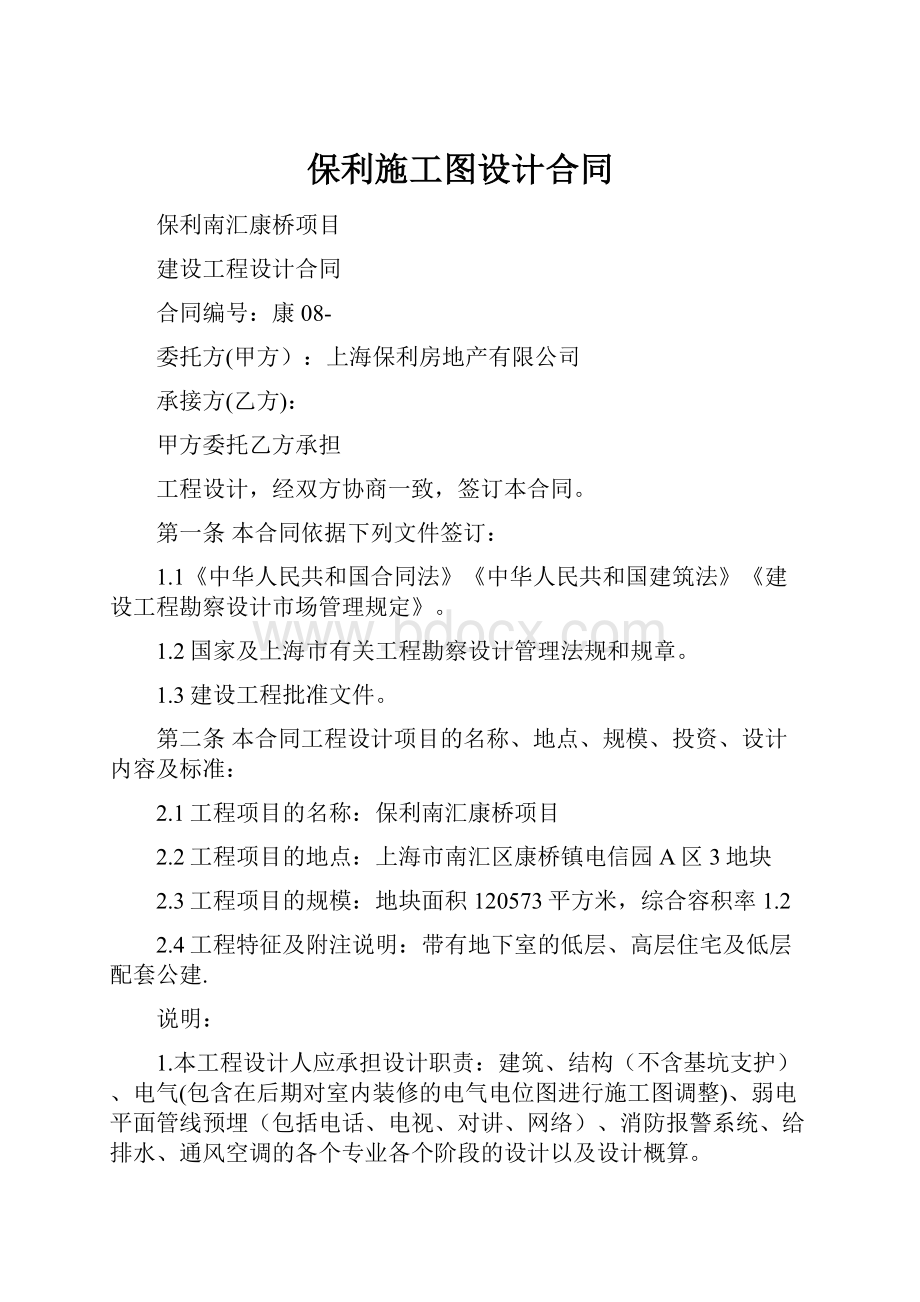 保利施工图设计合同.docx_第1页