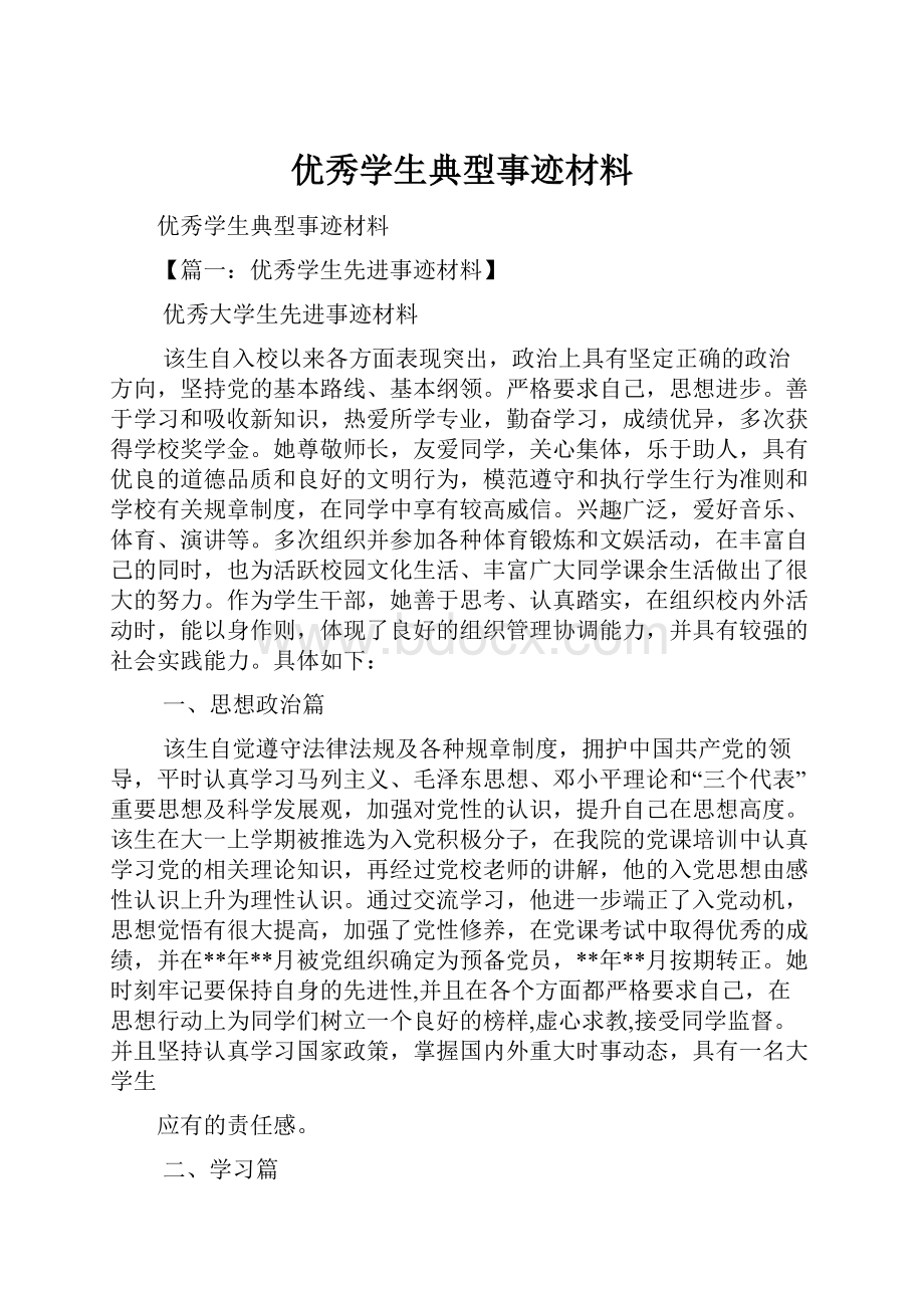 优秀学生典型事迹材料.docx_第1页