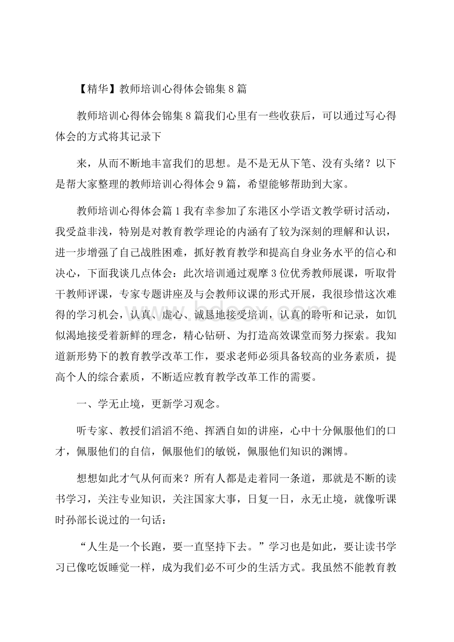 精华教师培训心得体会锦集8篇.docx_第1页