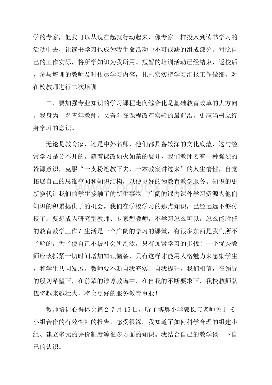 精华教师培训心得体会锦集8篇.docx_第2页