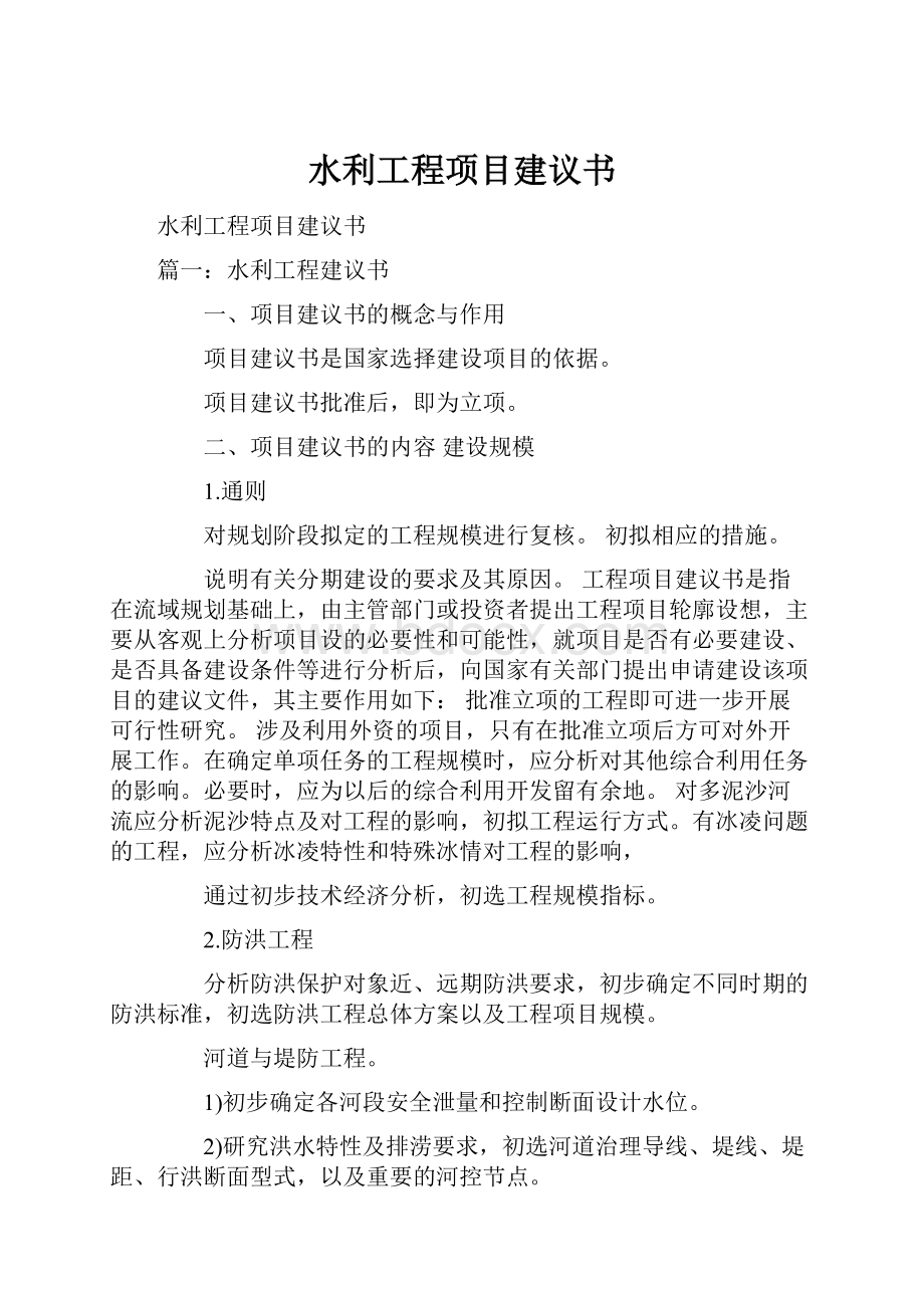 水利工程项目建议书.docx