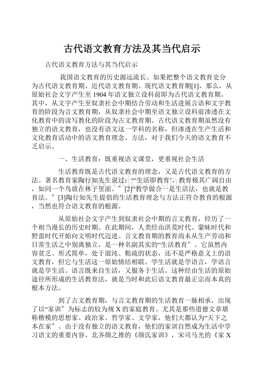 古代语文教育方法及其当代启示.docx_第1页