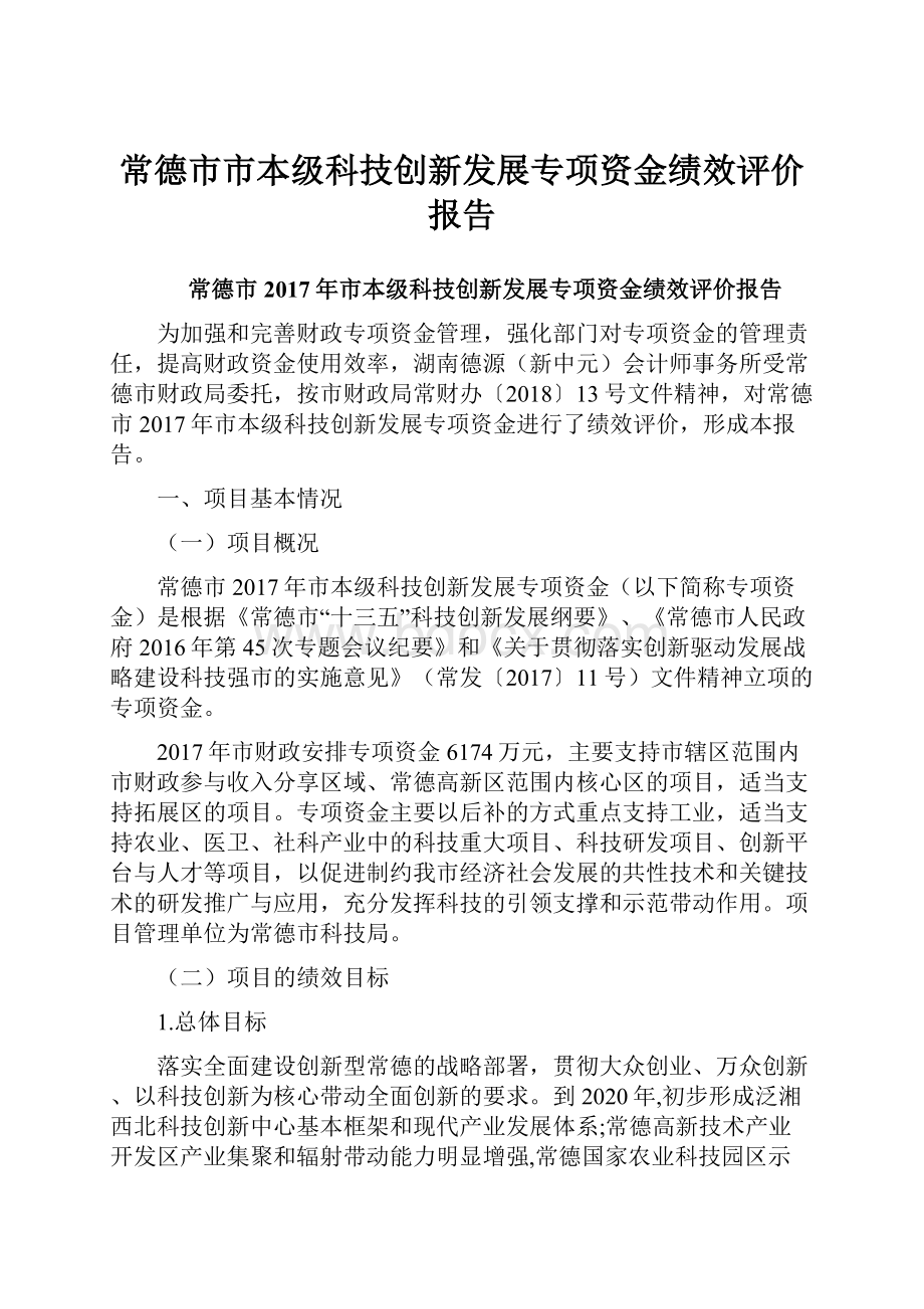 常德市市本级科技创新发展专项资金绩效评价报告.docx