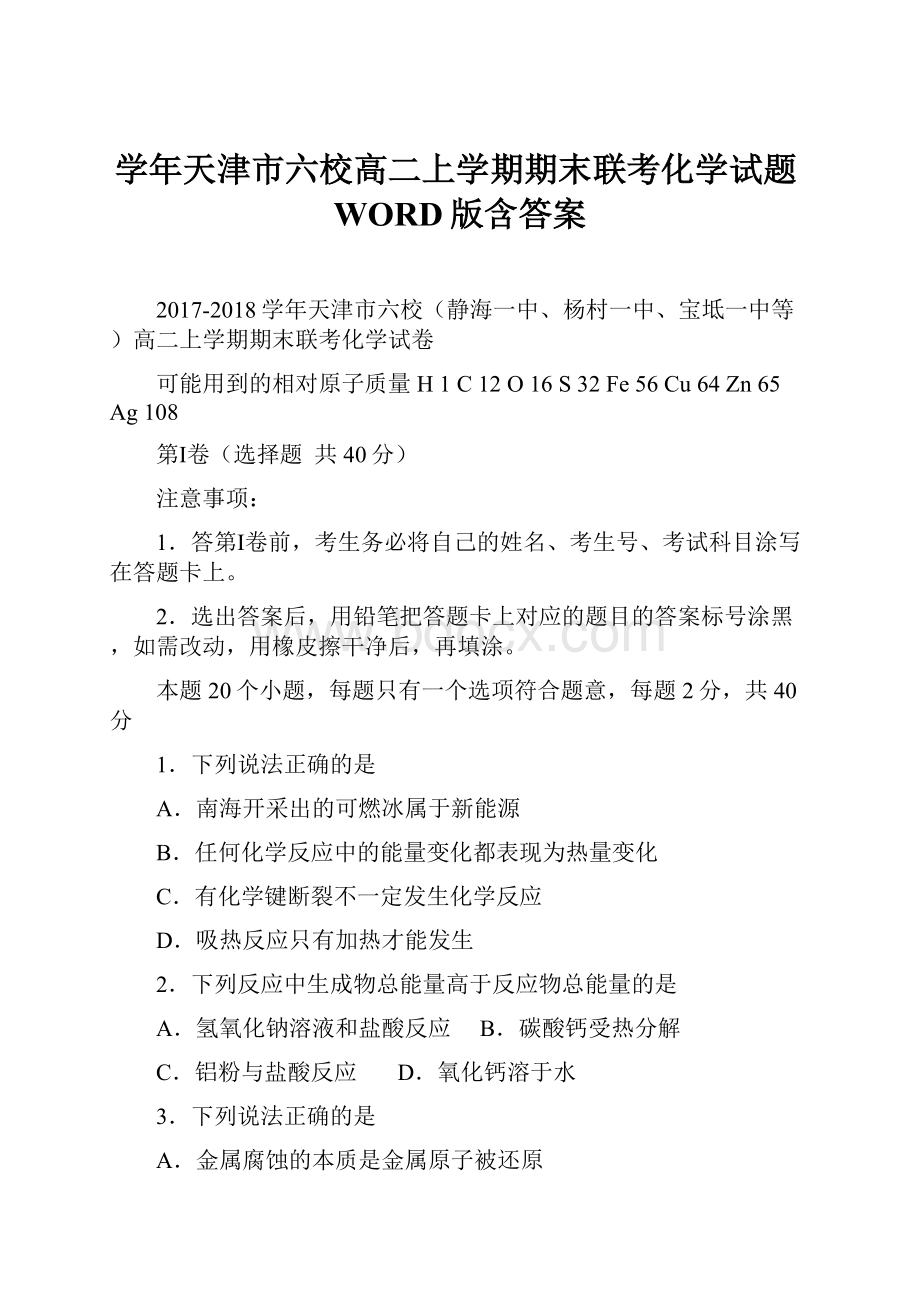 学年天津市六校高二上学期期末联考化学试题WORD版含答案.docx