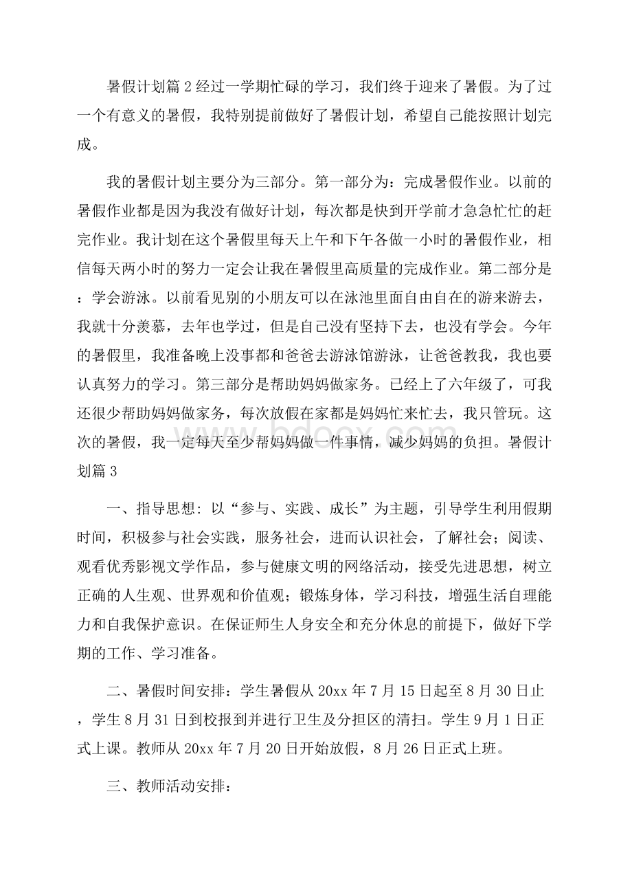 暑假计划汇总9篇.docx_第3页