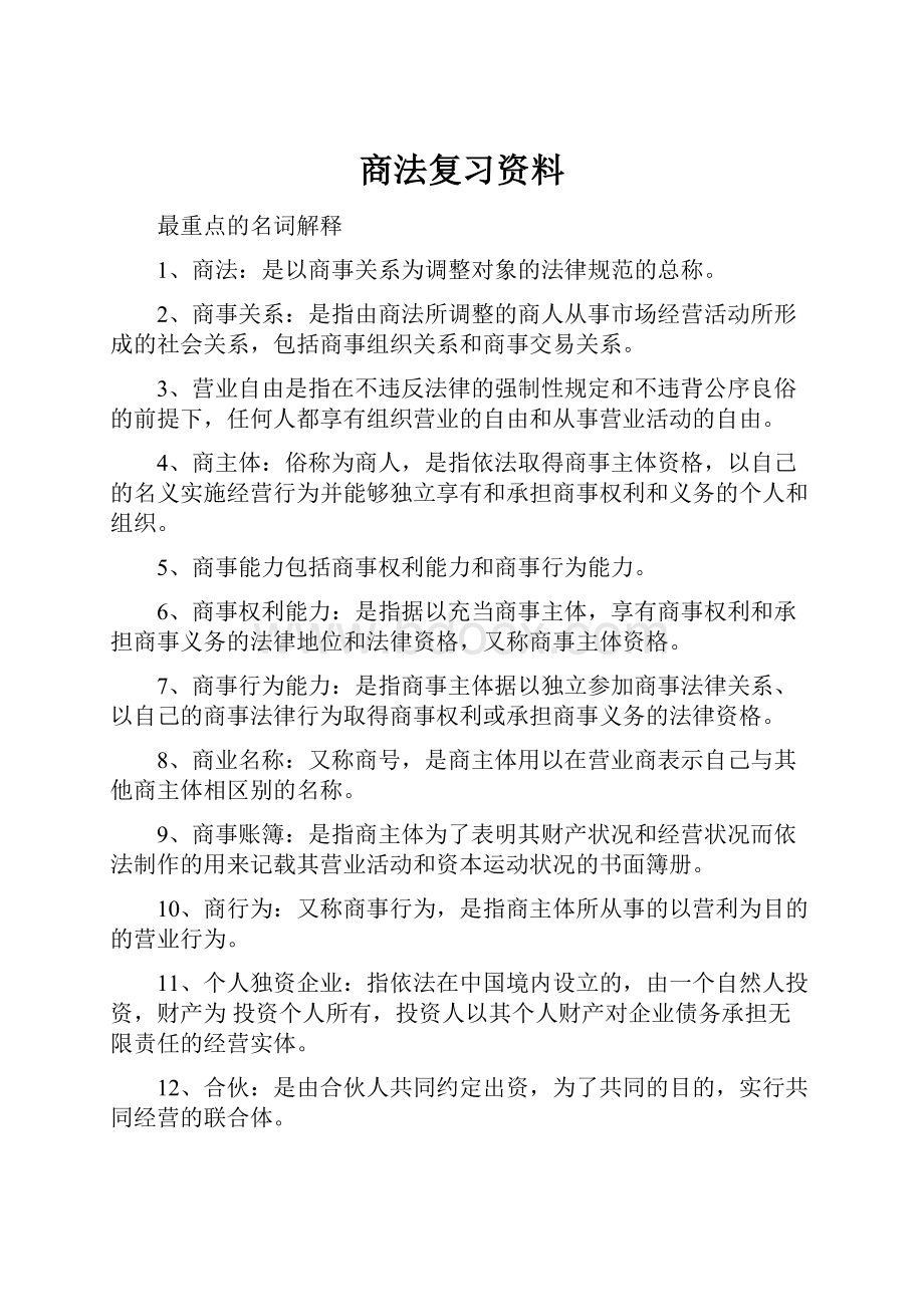 商法复习资料.docx