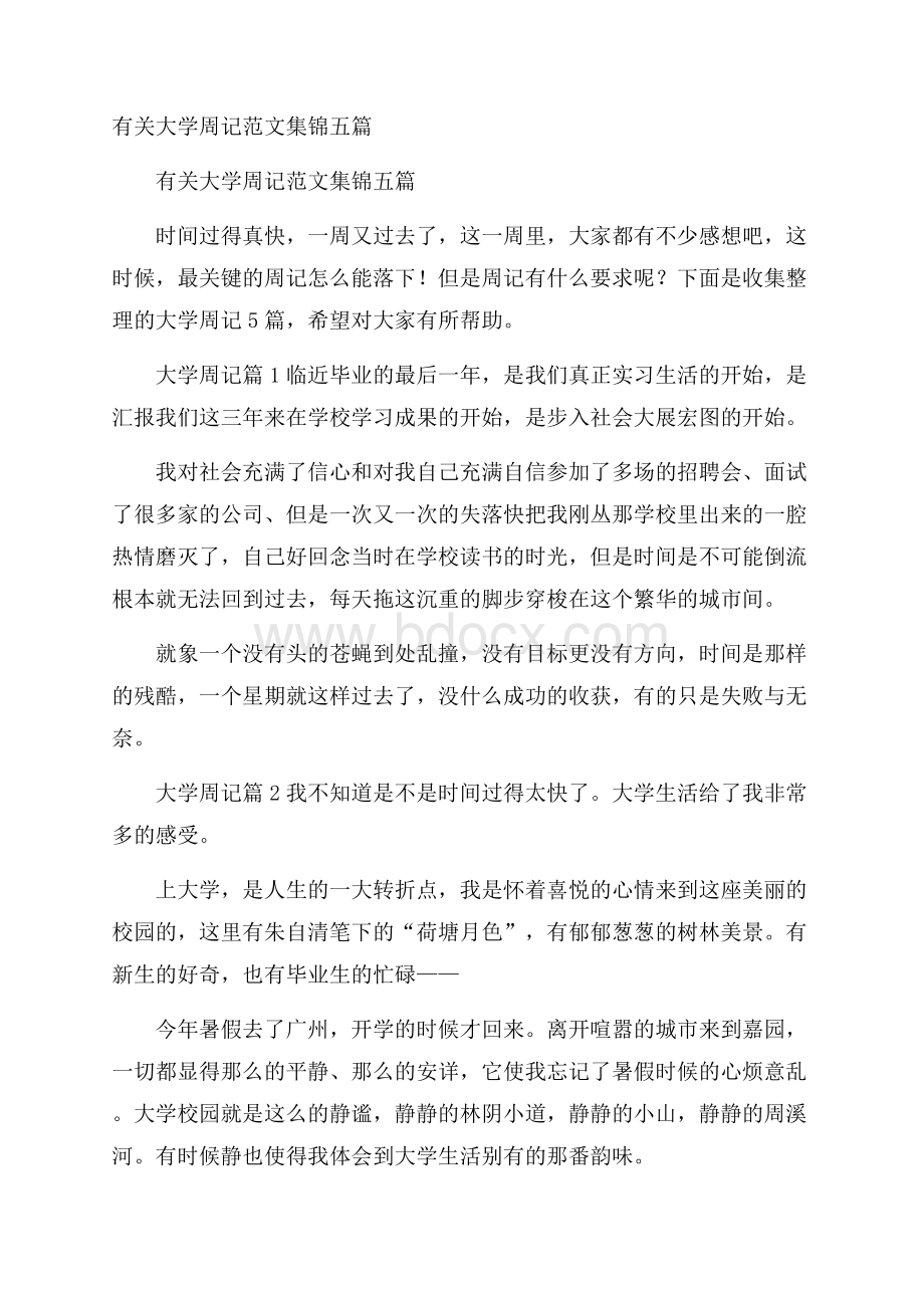 有关大学周记范文集锦五篇.docx_第1页