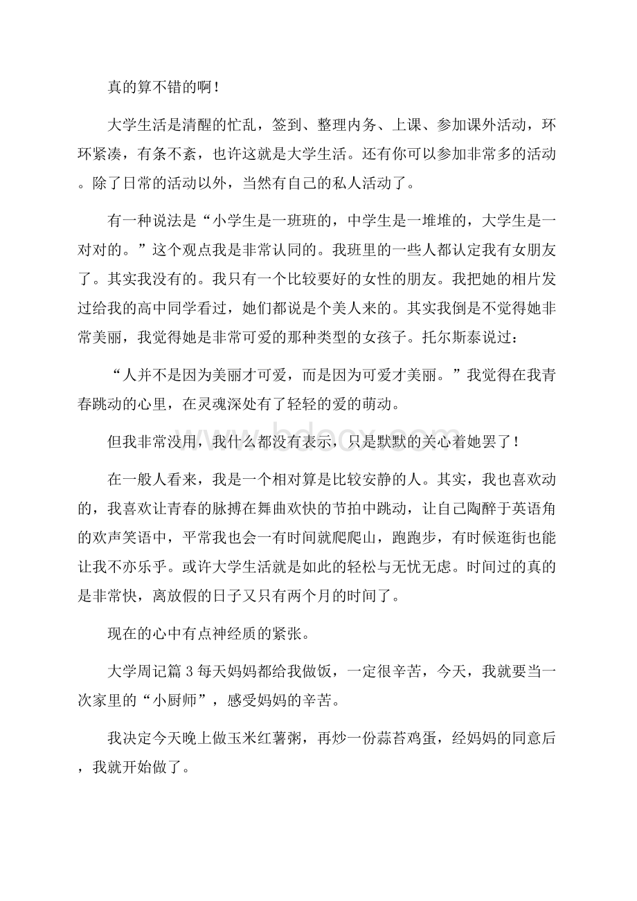 有关大学周记范文集锦五篇.docx_第2页