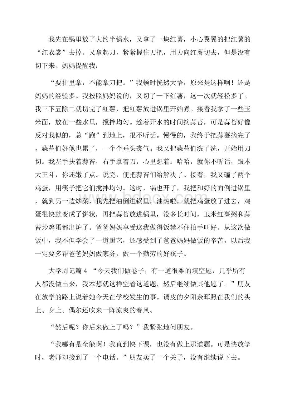 有关大学周记范文集锦五篇.docx_第3页