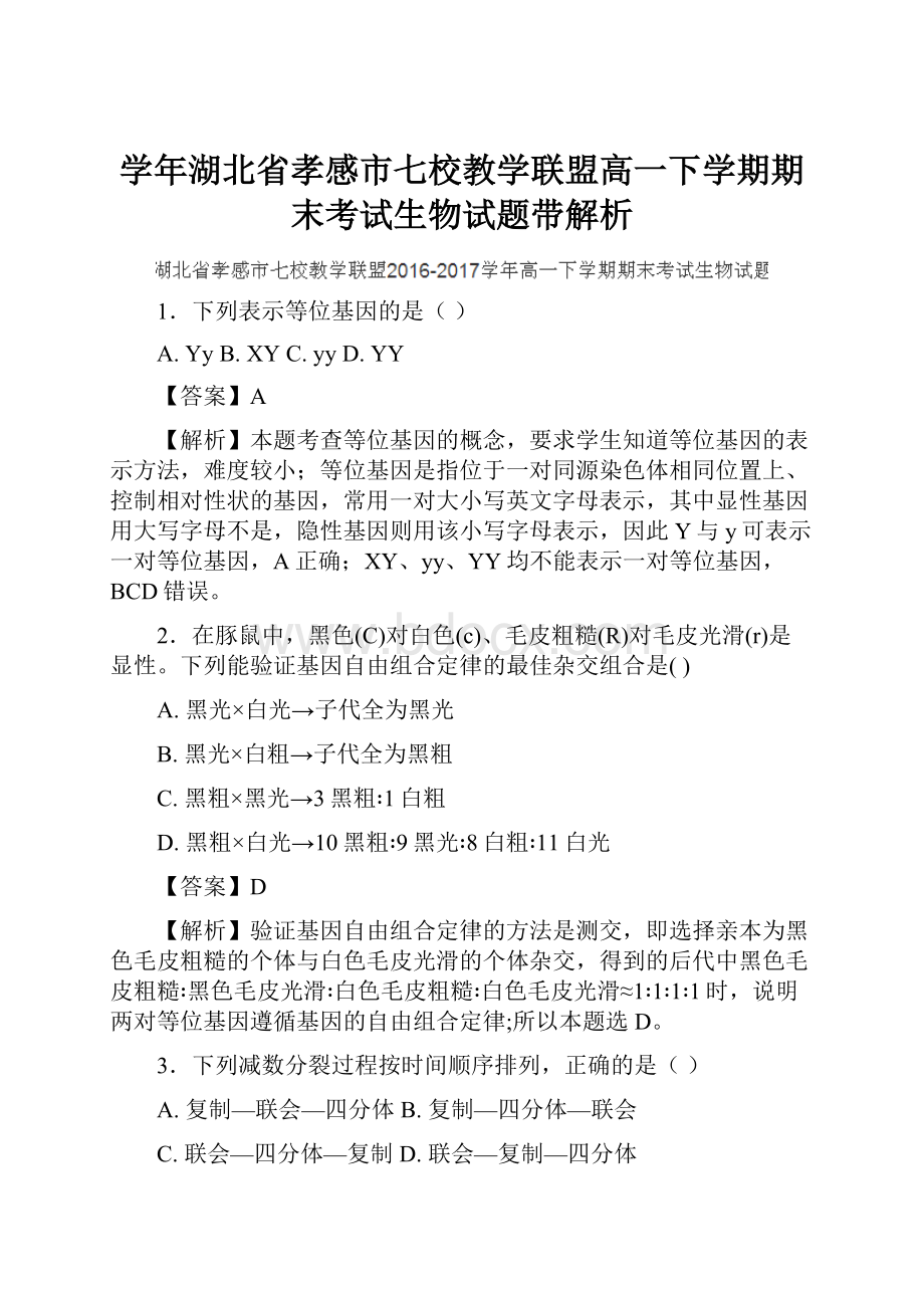 学年湖北省孝感市七校教学联盟高一下学期期末考试生物试题带解析.docx_第1页