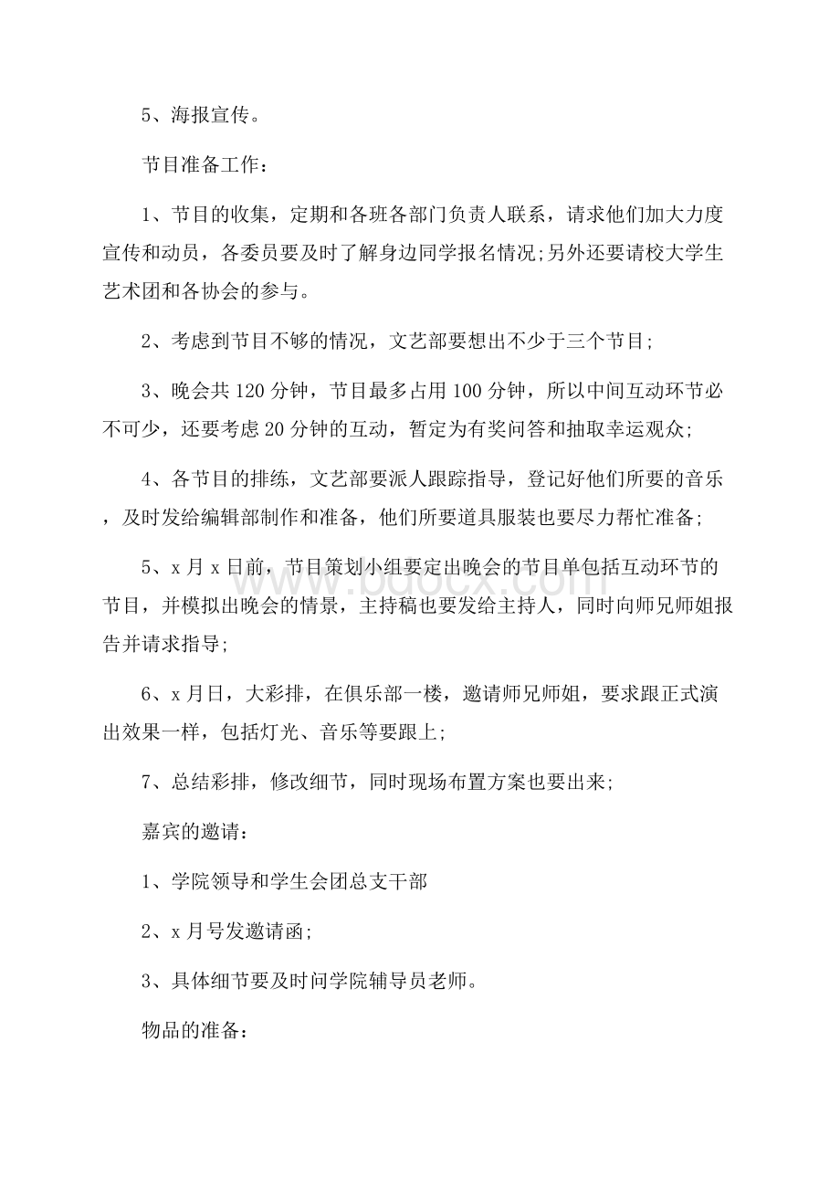 校园文艺晚会的策划案范文.docx_第2页