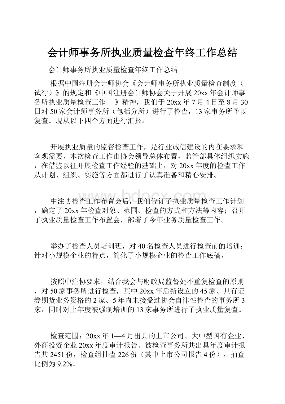 会计师事务所执业质量检查年终工作总结.docx_第1页