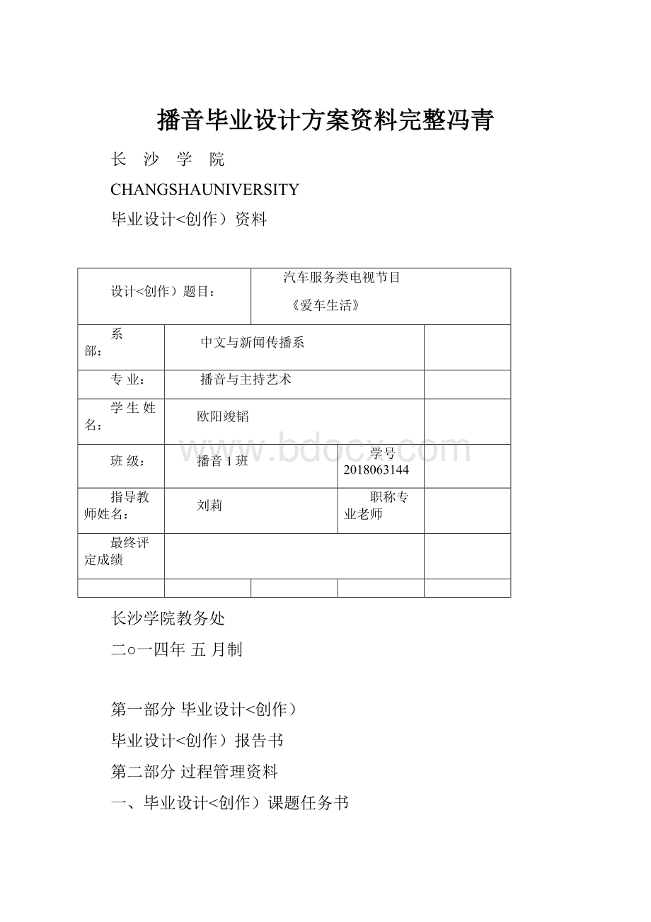 播音毕业设计方案资料完整冯青.docx_第1页