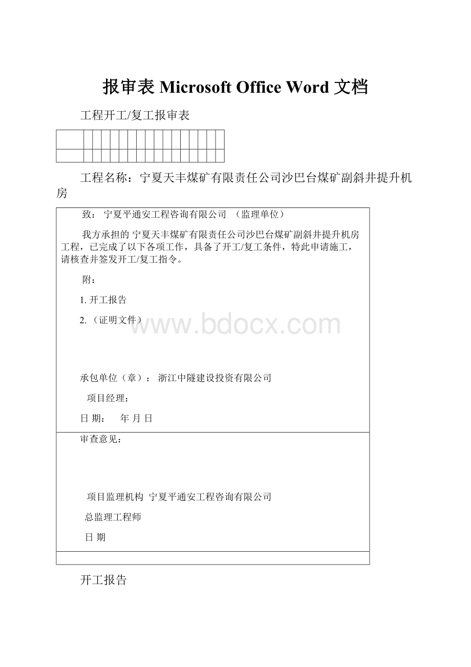 报审表 Microsoft Office Word 文档.docx