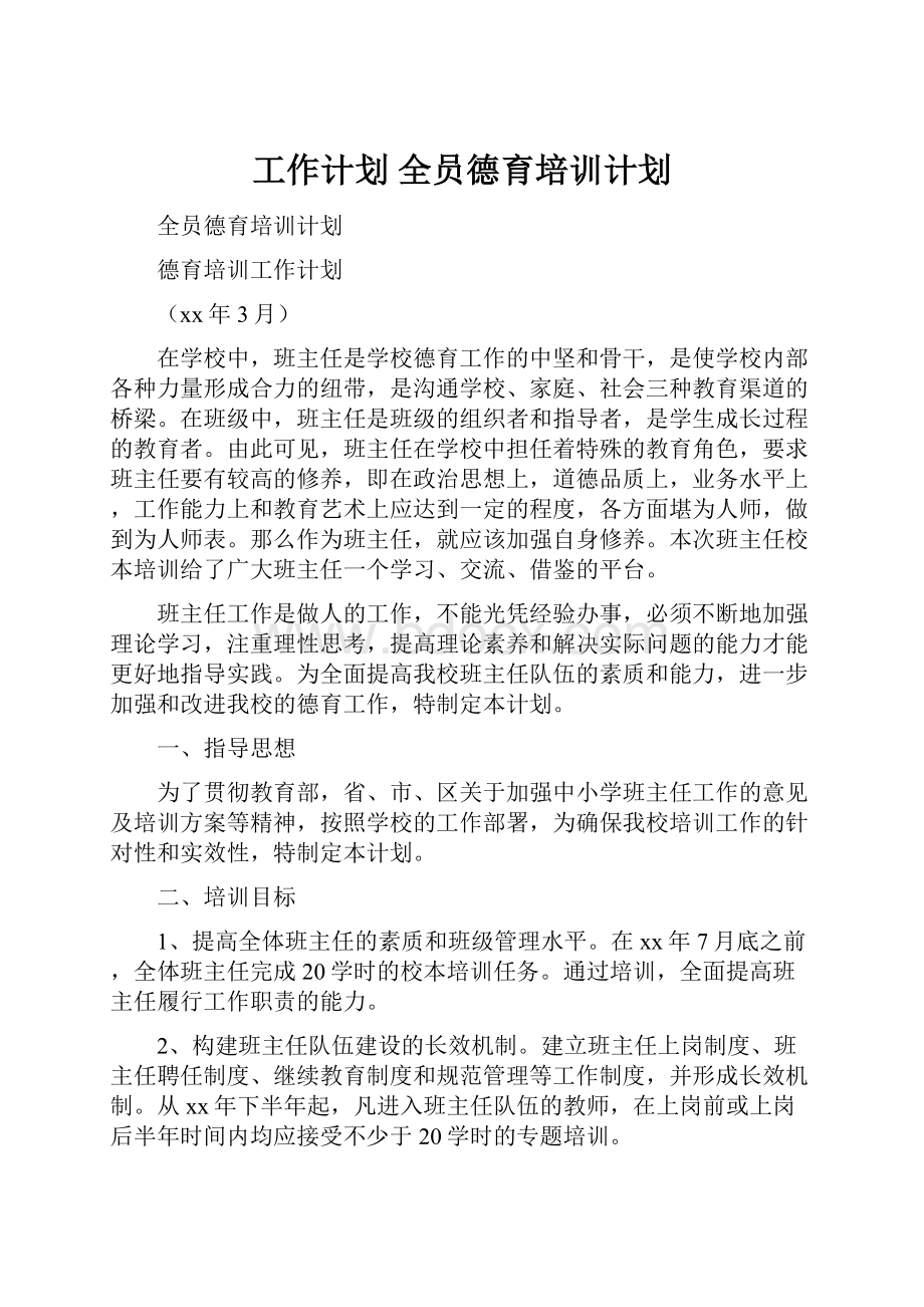 工作计划 全员德育培训计划.docx