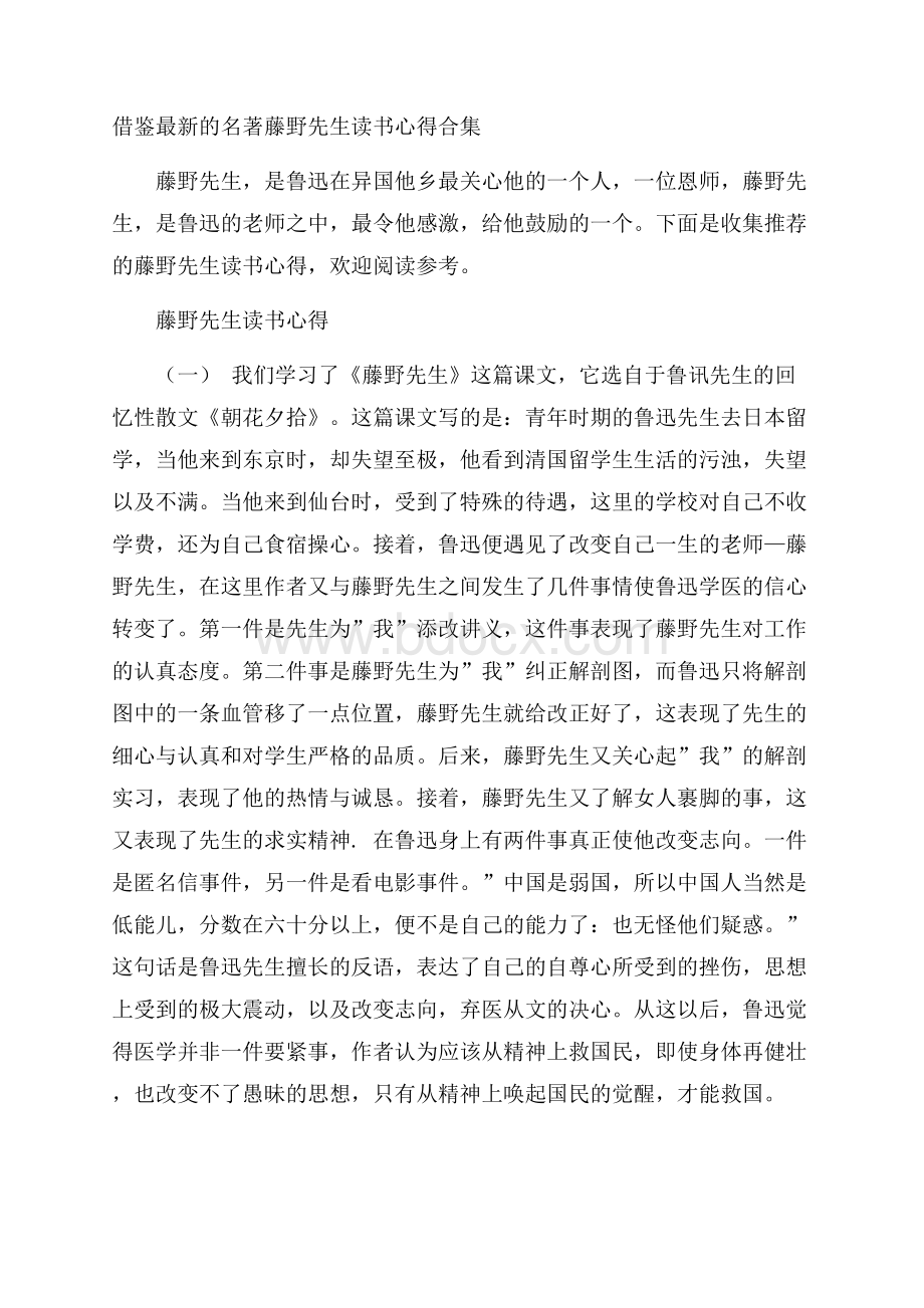 借鉴最新的名著藤野先生读书心得合集.docx_第1页